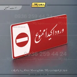 پلاک مولتی ورود اکیداً ممنوع - تصویر 8